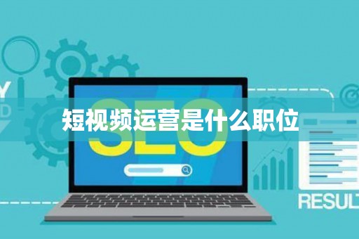 短视频运营是什么职位
